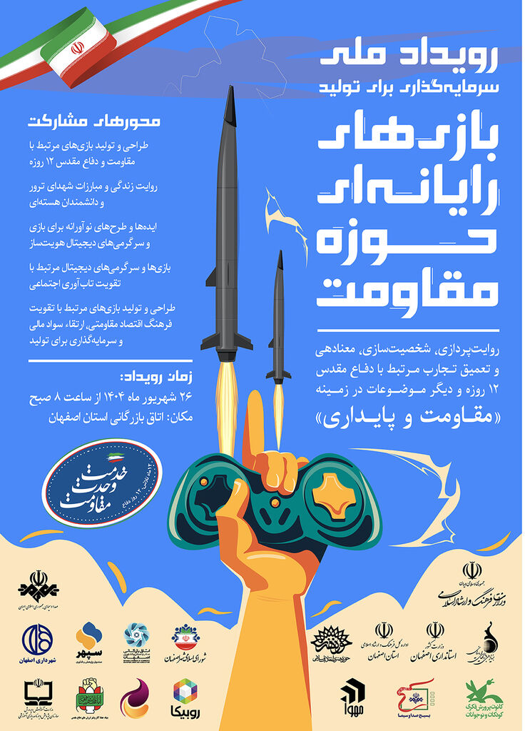 حمایت کانون از رویداد ملی «سرمایهگذاری برای تولید بازیهای رایانهای حوزه مقاومت»