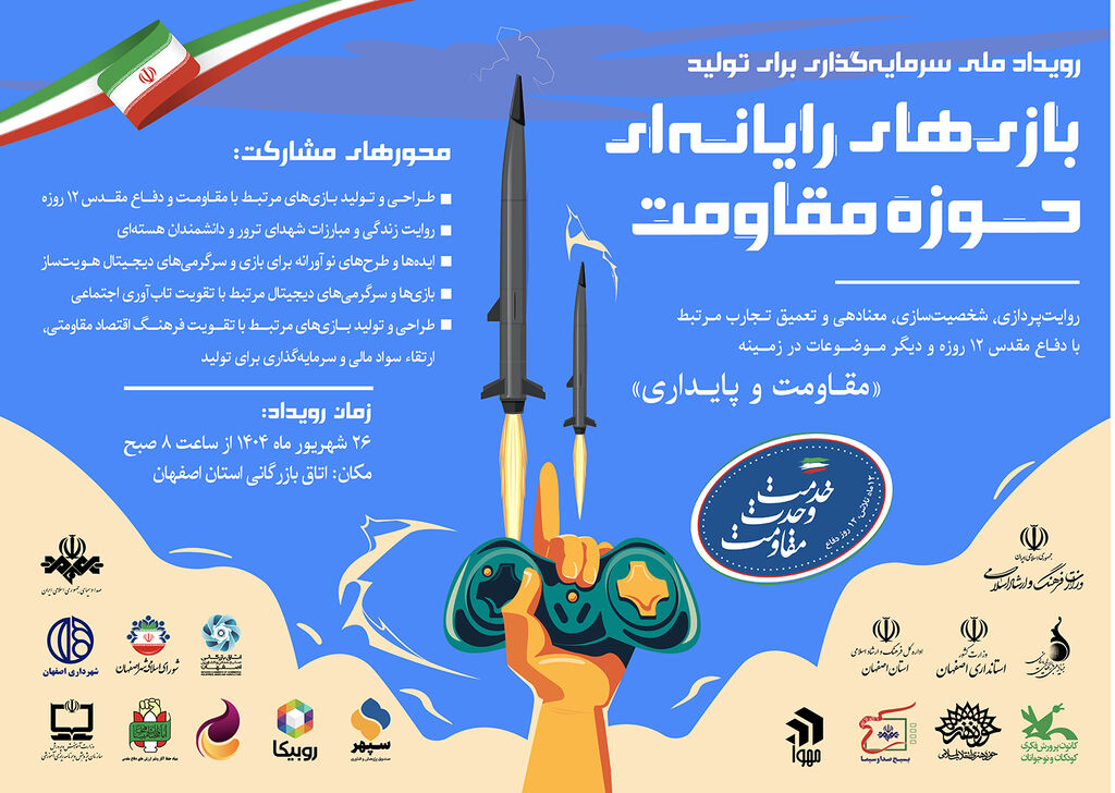 رویداد ملی سرمایهگذاری برای تولید بازیهای رایانهای حوزه مقاومت حمایت کانون از رویداد ملی «سرمایهگذاری برای تولید بازیهای رایانهای حوزه مقاومت»