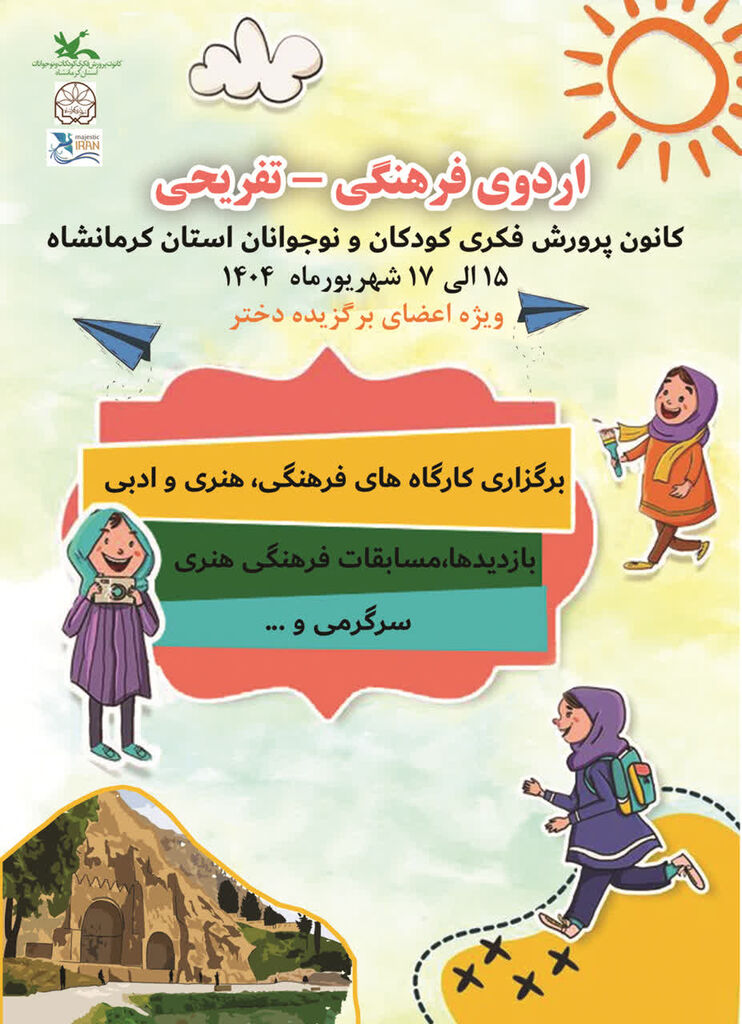 اردوی فرهنگی_تفریحی اعضای برگزیده دختر کانون کرمانشاه