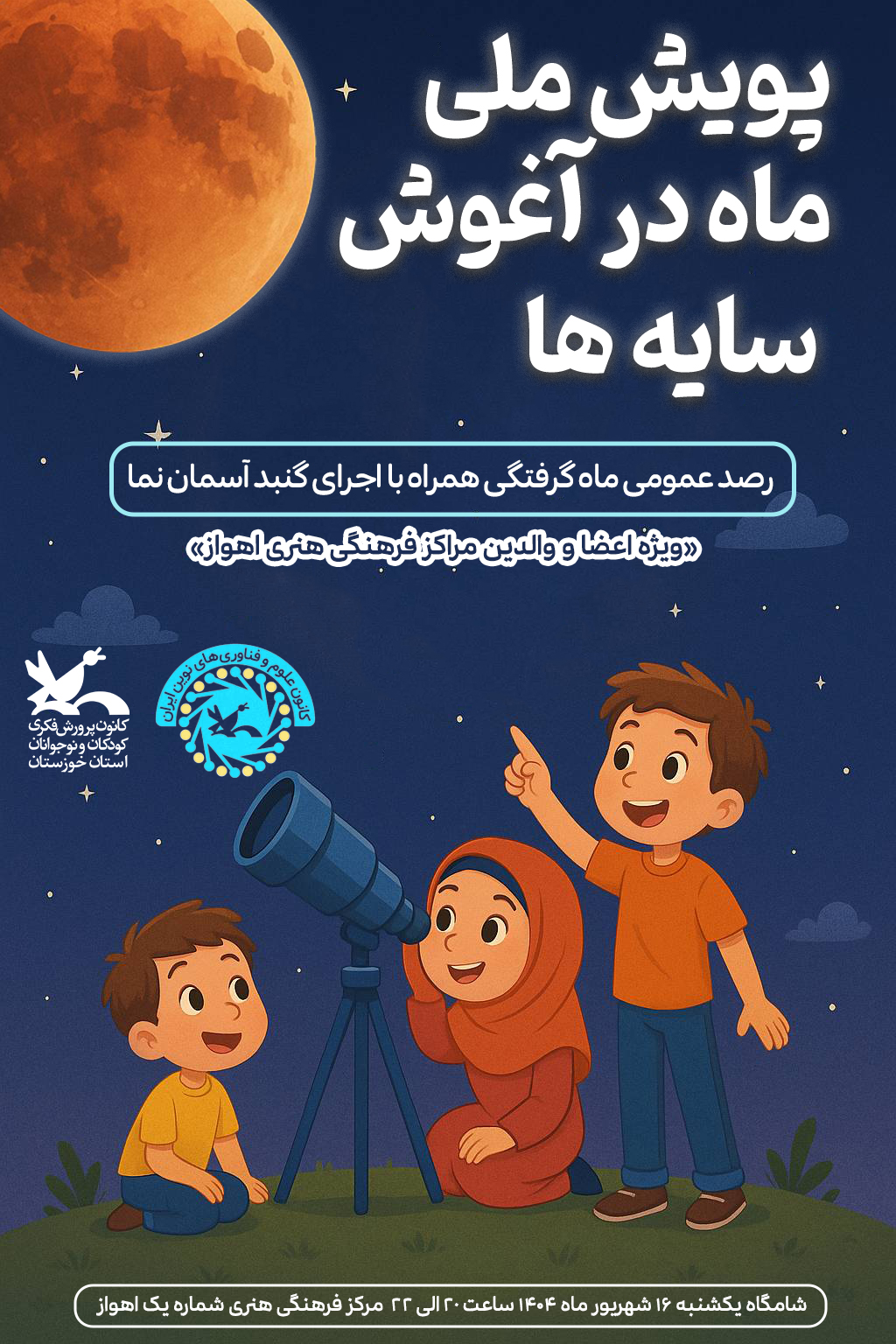 پویش ملی «ماه در آغوش سایهها» در اهواز برگزار میشود