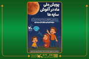 پویش ملی «ماه در آغوش سایه‌ها» در اهواز برگزار می‌شود