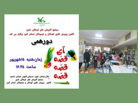  اولین دورهمی «آی قصه قصه قصه» ویژه جشنواره قصه‌گویی