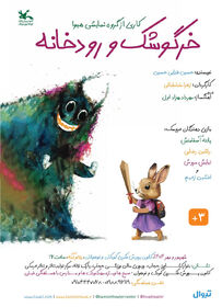 نمایش خرگوشک و رودخانه