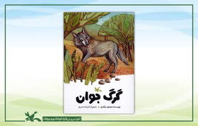گرگ جوان، داستانی از محمود بَرآبادی منتشر شد