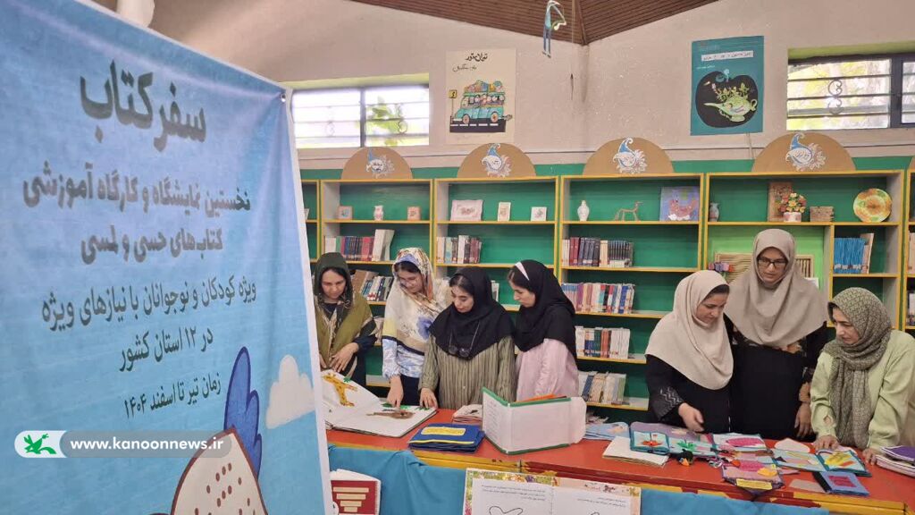 تمرین خلاقیت و مهارت در کارگاه کتابهای حسیـلمسی ویژه معلمان