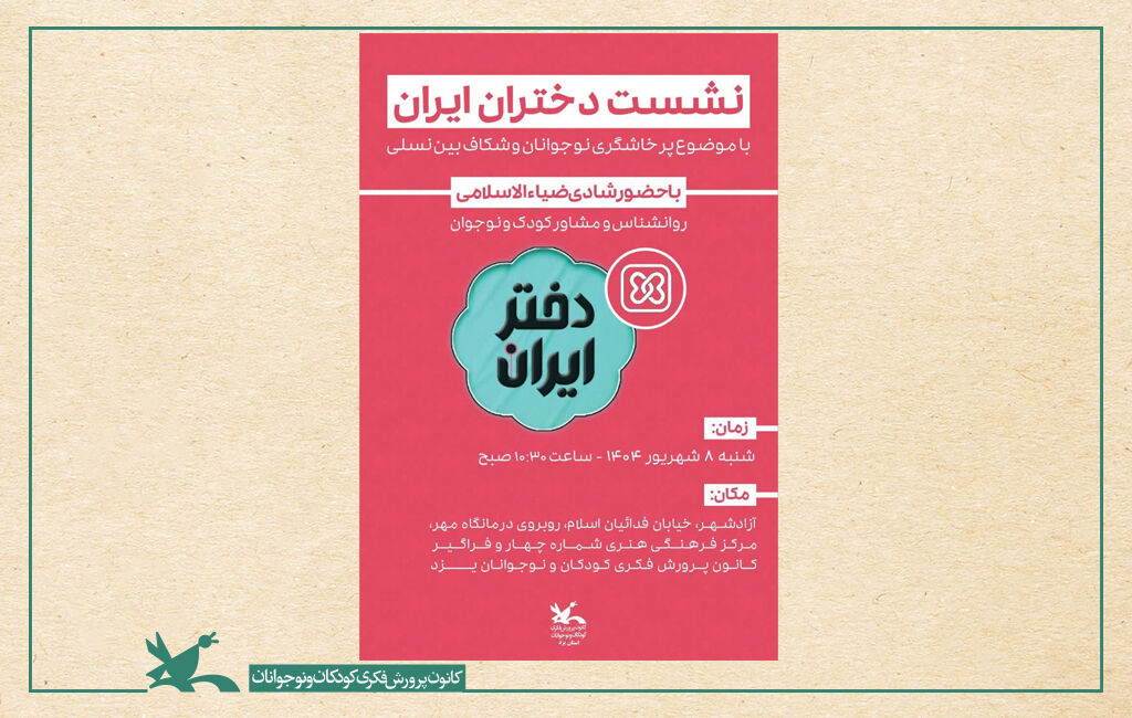 نشست تخصصی دختران نشست تخصصی دختران ایران با موضوع پرخاشگری نوجوان و شکاف بین نسلی در یزد برگزار شد