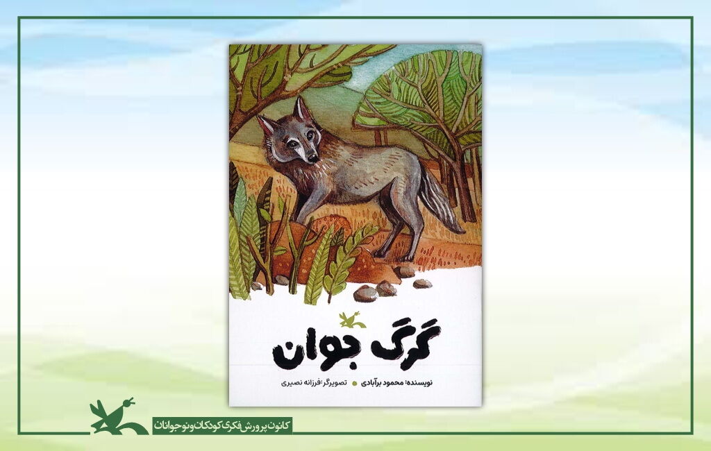 کتاب گرگ جوان نوشته محمود بَرآبادی گرگ جوان، داستانی از محمود بَرآبادی منتشر شد