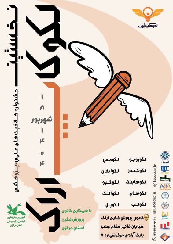 جشنواره خلاقیت_مرکزی نخستین جشنواره خلاقیت های علمی پژوهشی در شهر اراک