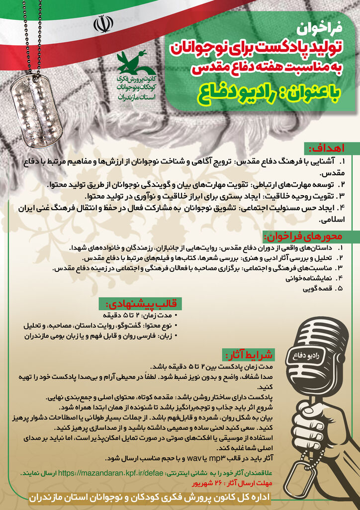 کانون پرورش فکری مازندران، نوجوانان را به تولید پادکست «رادیو دفاع» دعوت کرد