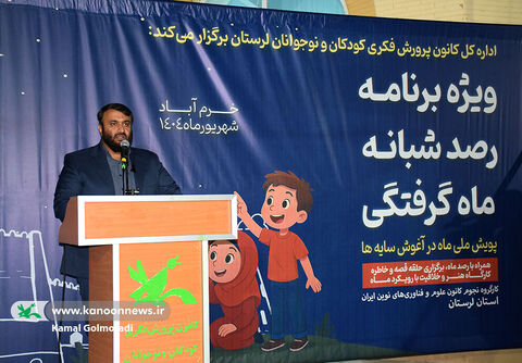 ویژه برنامه پویش ملی «ماه در آغوش سایه‌ها»درکانون لرستان