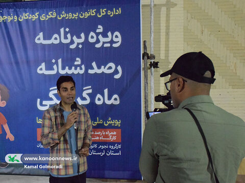 ویژه برنامه پویش ملی «ماه در آغوش سایه‌ها»درکانون لرستان