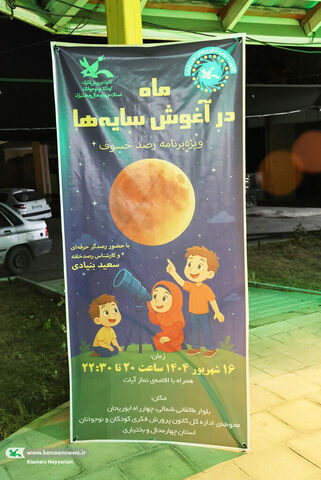 رصد ماه گرفتگی در کانون چهارمحال و بختیاری