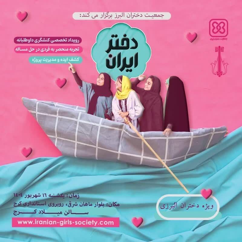پایان مرحله استانی رویدادبین‌المللی  پروانه‌های بدون مرز و آغاز رویداد ملی «دختر ایران» در البرز