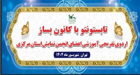 اردوی برون استانی اعضای انجمن نمایش کانون استان مرکزی برگزار شد
