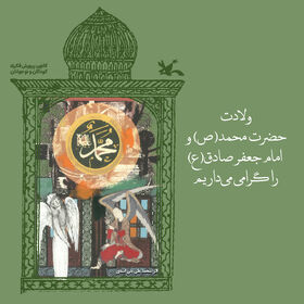 میلاد پیامبر اسلام(ص) و امام جعفر صادق(ع)