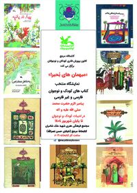 نمایشگاه کتاب میهمان‌های بُحیرا در کتابخانه مرجع کانون