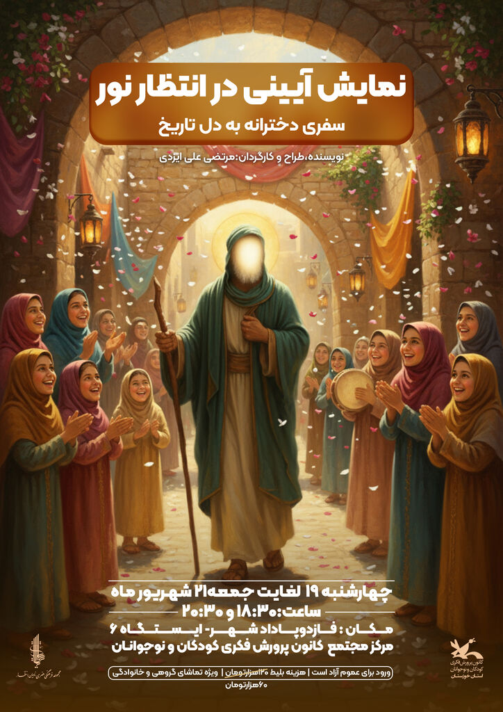 «در انتظار نور» به صحنه می‌رود؛ نمایشی آیینی در ستایش پیامبر رحمت(ص)