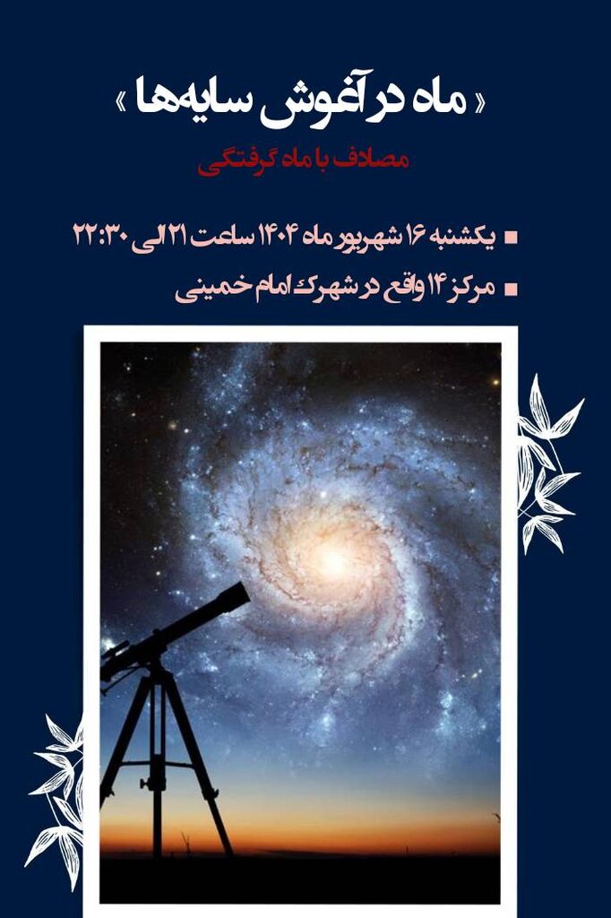 اعضای مرکز شماره ۲ کانون کرمانشاه ماه را در آسماننما رصد کردند