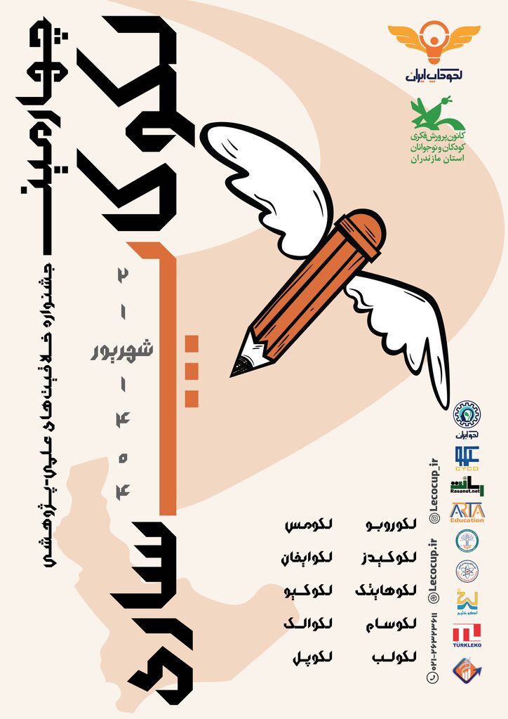 ساری میزبان جشنواره ملی خلاقیتهای علمی پژوهشی لکوکاپ شد