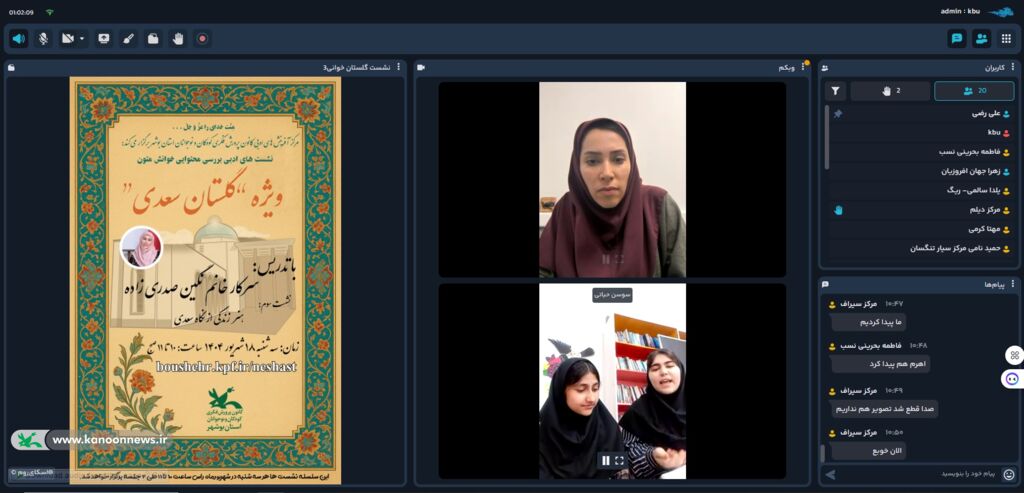 اعضا کانون استان بوشهر با "هنر زندگی از نگاه سعدی" آشنا شدند