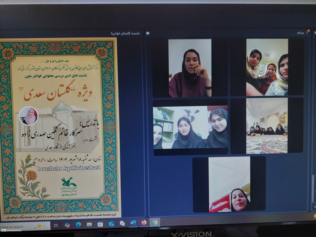 اعضا کانون استان بوشهر با "هنر زندگی از نگاه سعدی" آشنا شدند