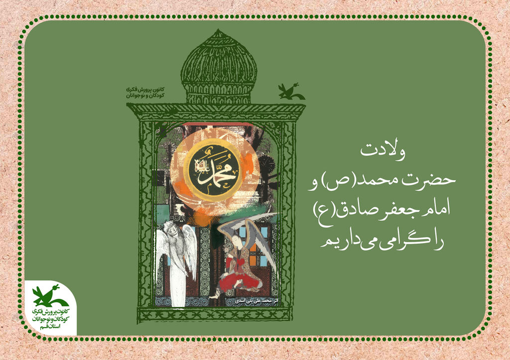 میلاد پیامبر ص و امام جعفر صادق ع میلاد پیامبر رحمت و امام علم و معرفت مبارک باد