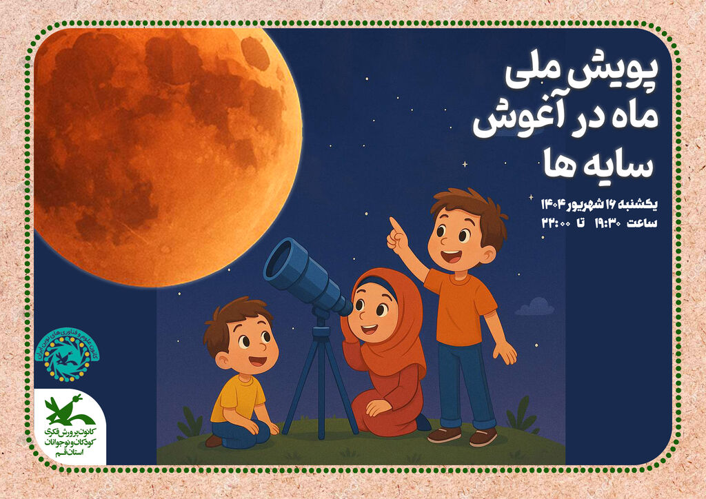 پویش ماه در آغوش سایه ها پویش ملی«ماه در آغوش سایه ها» همزمان با ماه گرفتگی در شامگاه ۱۶ شهریور ماه ۱۴۰۴