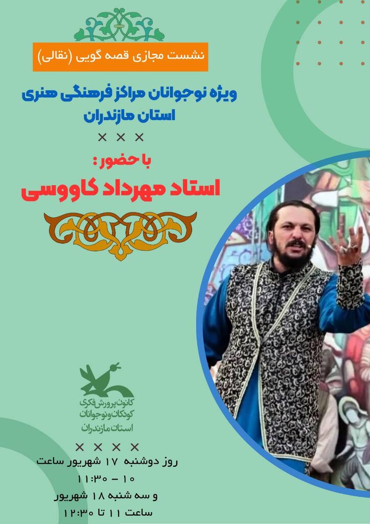 نوجوانان مازندرانی با هنر نقالی آشنا شدند / برگزاری دوره مجازی در آستانه جشنواره قصه‌گویی