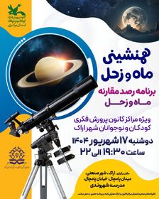 شب‌نشینی علمی اعضای کانون استان مرکزی در شبی که ماه و زحل همنشین بودند