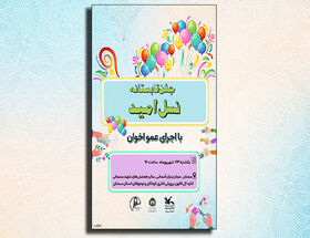 جشن تابستانه «نسل امید» با حضور عمو اخوان در سمنان برگزار می‌شود