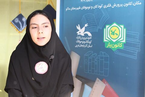 مرحله استانی رویداد ملی «کانون یاران» کانون پرورش فکری کودکان و نوجوانان استان آذربایجان غربی
