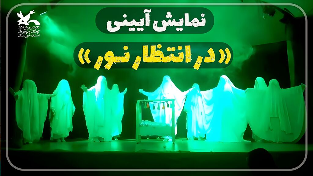 نمایش آیینی «در انتظار نور» نمایش آیینی «در انتظار نور»