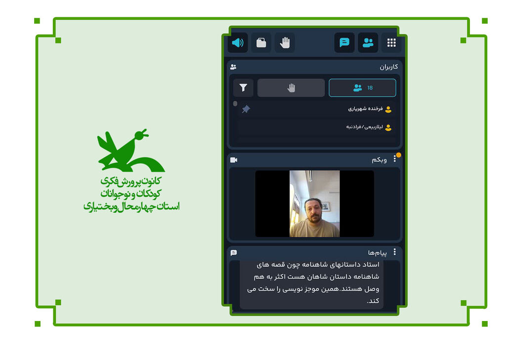 کارگاه طومارنویسی در چهارمحال و بختیاری کارگاه مجازی طومارنویسی در کانون چهارمحال و بختیاری برگزار شد