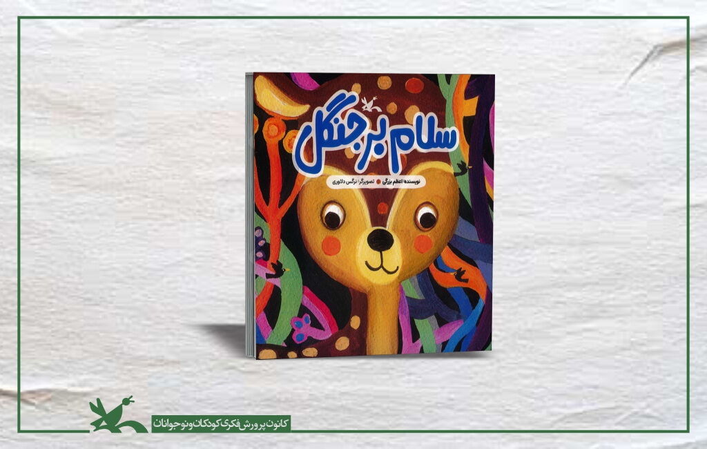 کتاب سلام بر جنگل نوشته اعظم بزرگی «سلام بر جنگل»، تلنگری برای دوستی و محافظت از طبیعت، منتشر شد