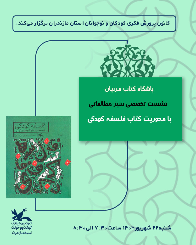 ششمین نشست باشگاه کتاب مربیان کانون پرورش فکری مازندران برگزار شد