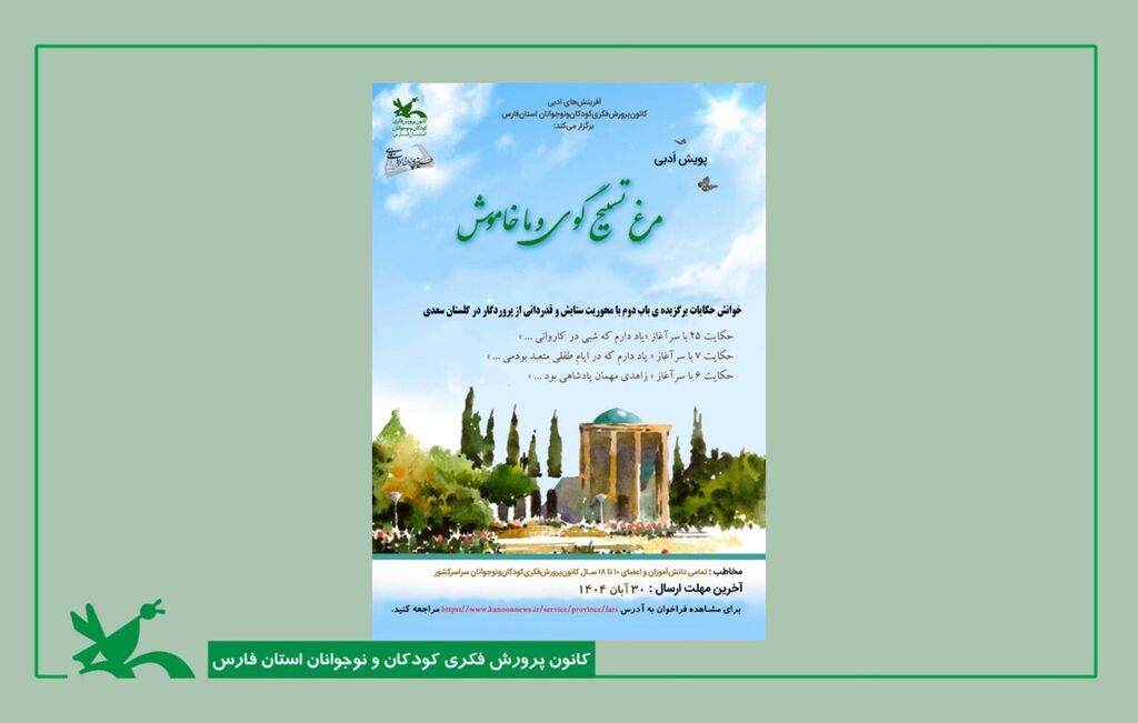 پنجمین پویش ملی «گلستانخوانی» در فارس با محوریت آثار سعدی آغاز شد آغاز پنجمین پویش ملی «گلستانخوانی» در کانون فارس