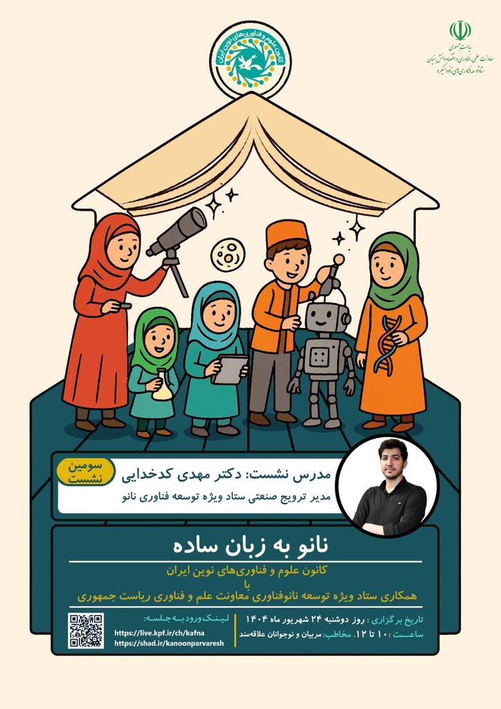 نشست علمی «نانوفناوری به زبان ساده» برگزار میشود