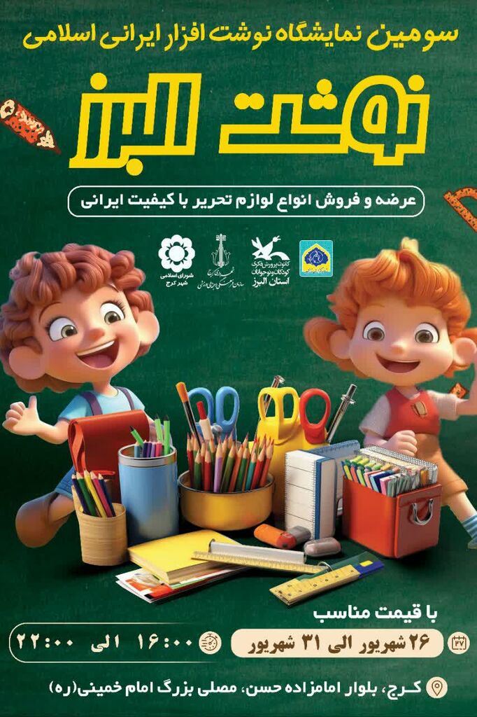 نمایشگاه نوشتافزار ایرانی اسلامی در کرج برگزار میشود/ فرصت مناسب برای خرید لوازمالتحریر ایرانی