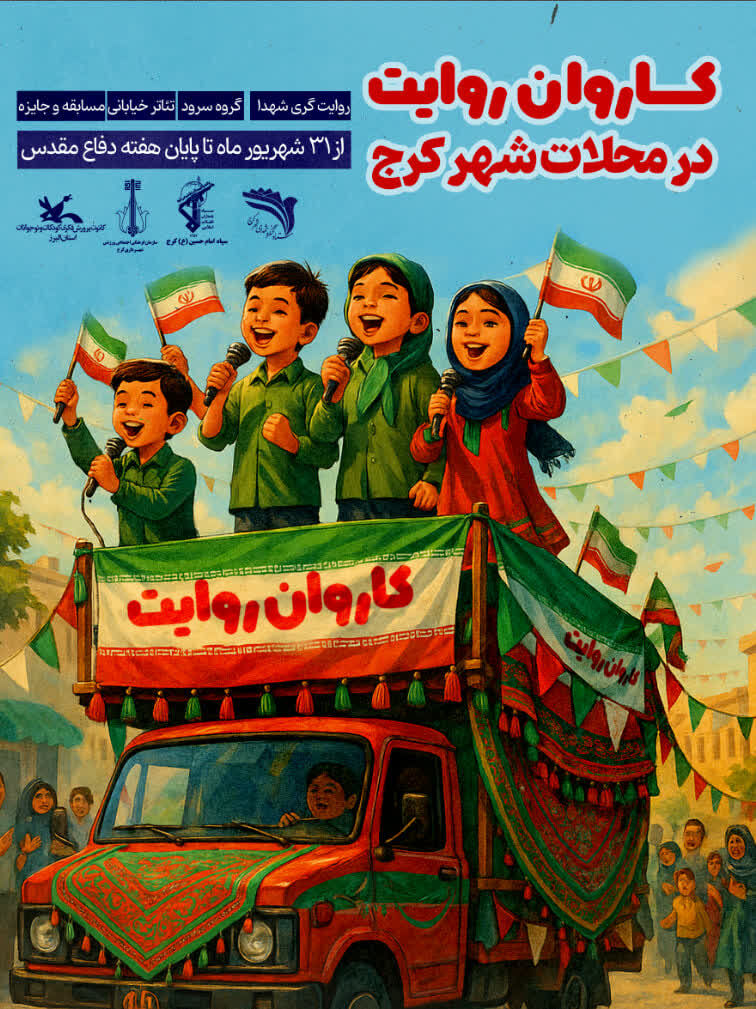 با «کاروان روایت» در محلات کرج همراه شوید