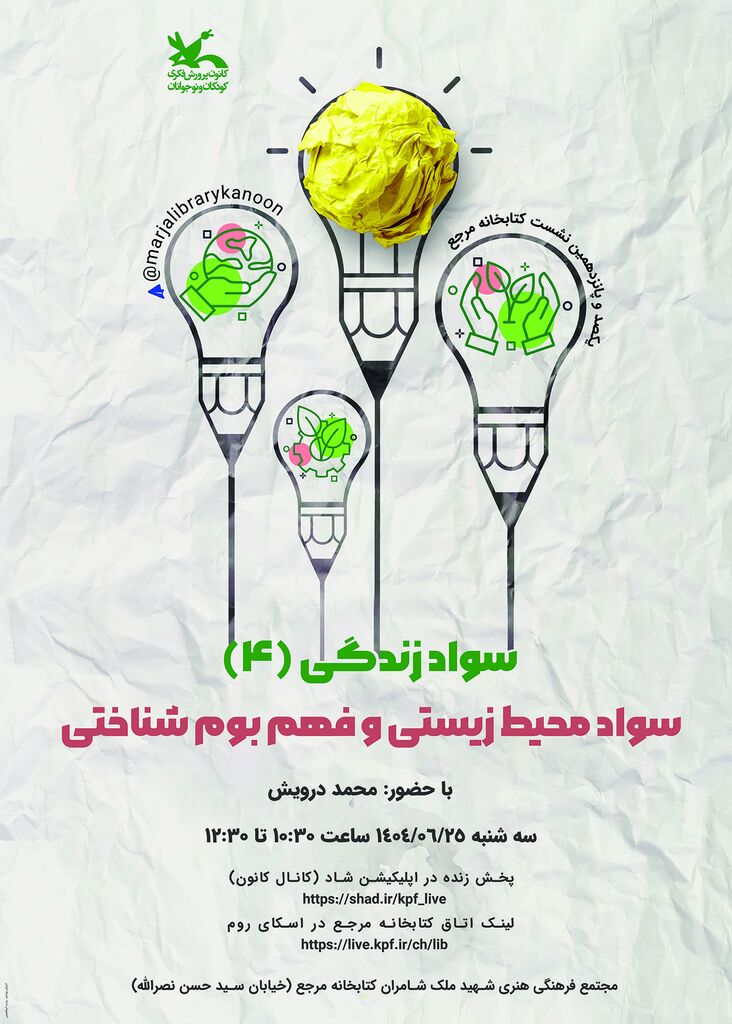 نشست سواد محیط زیستی و فهم بومشناختی در کتابخانه مرجع کانون