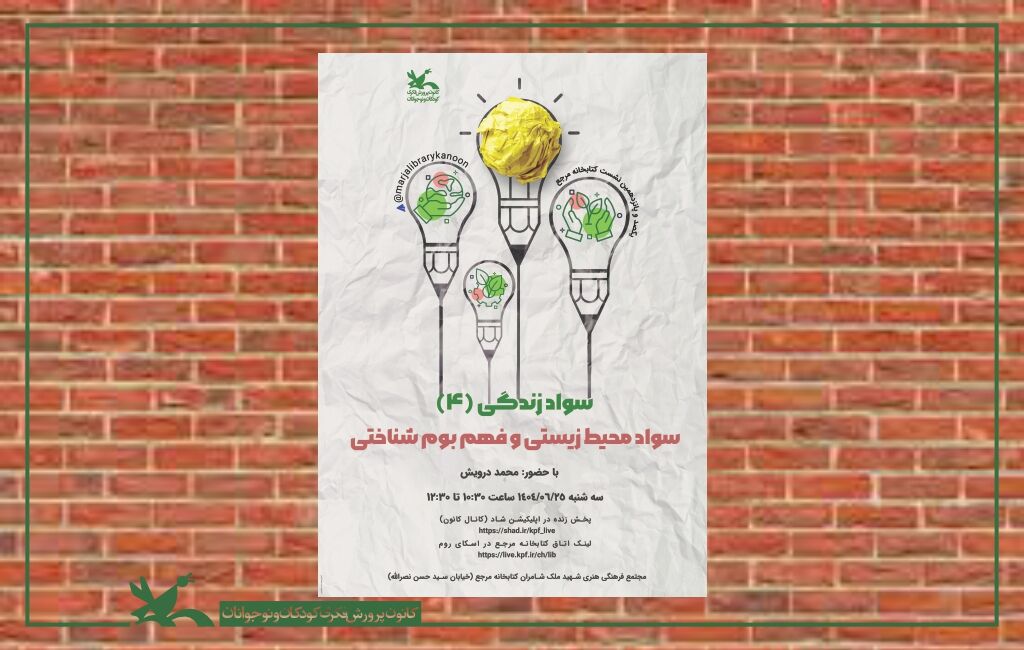 نشست سواد محیط زیستی و فهم بومشناختی در کتابخانه مرجع کانون نشست سواد محیط زیستی و فهم بومشناختی در کتابخانه مرجع کانون