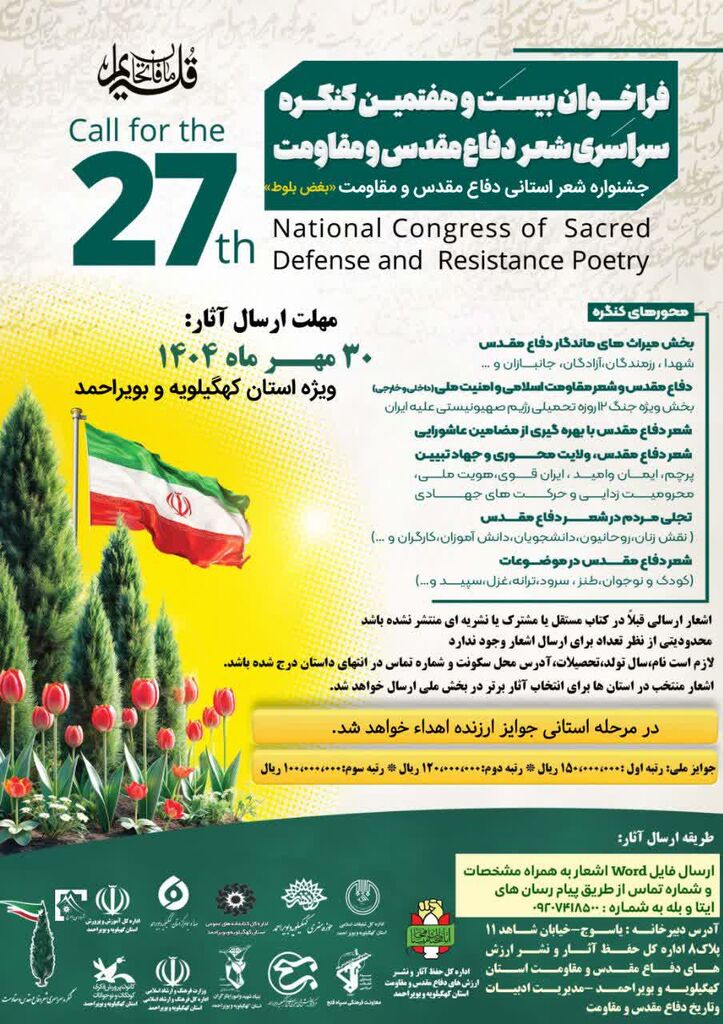 اعلام فراخوان جشنواره شعر سراسری دفاع مقدس در کهگیلویه‌ وبویراحمد