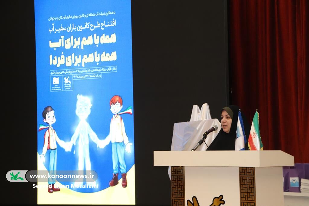 آغاز بهکار طرح«کانونیارانِ سفیر آب» در گلستان(۱) کانونیاران الگویی برای مسئولیتپذیری اجتماعی هستند