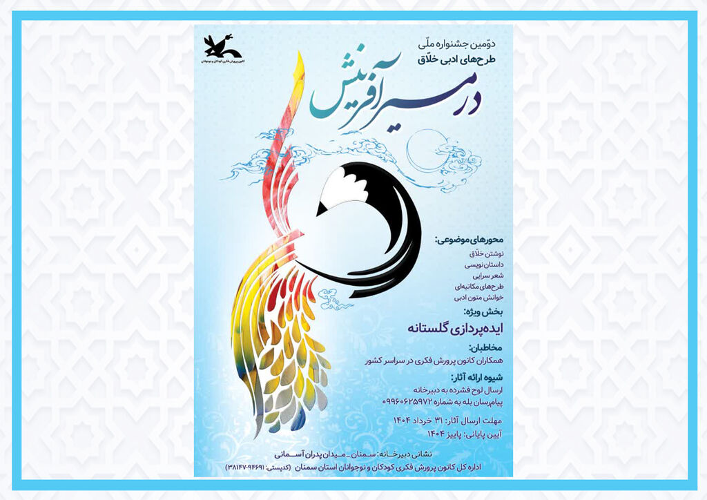 درمسیر آفرینش آغاز داوری جشنواره در مسیر آفرینش/اهدا جایزهها هفته سوم آبان