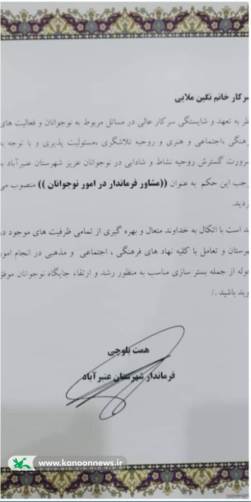 انتصاب عضو کانون پرورش فکری عنبرآباد به عنوان مشاور فرماندار در امور نوجوانان