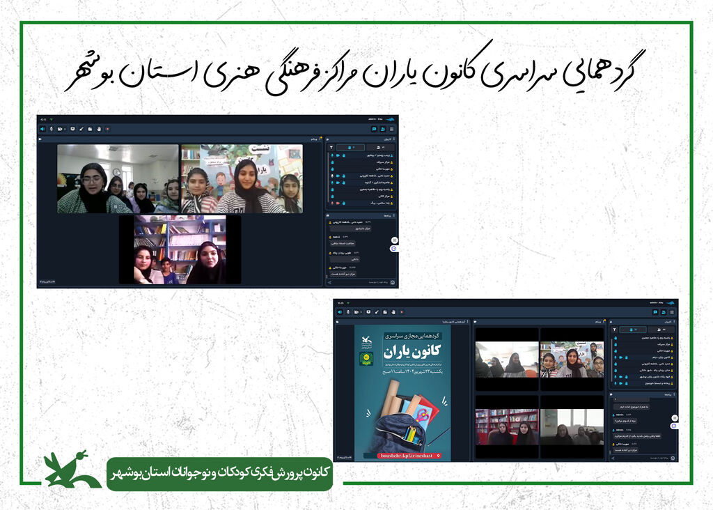 کانون یاران مراکز فرهنگیهنری کانون استان بوشهر گردهم آمدند