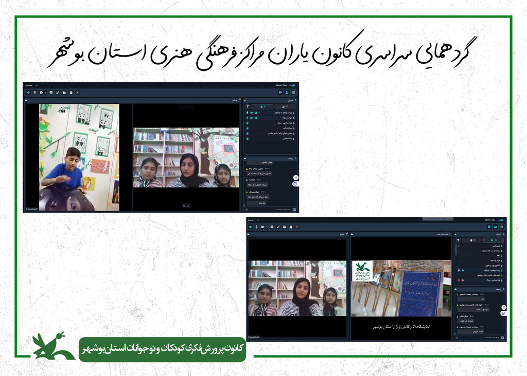 کانون یاران مراکز فرهنگیهنری کانون استان بوشهر گردهم آمدند