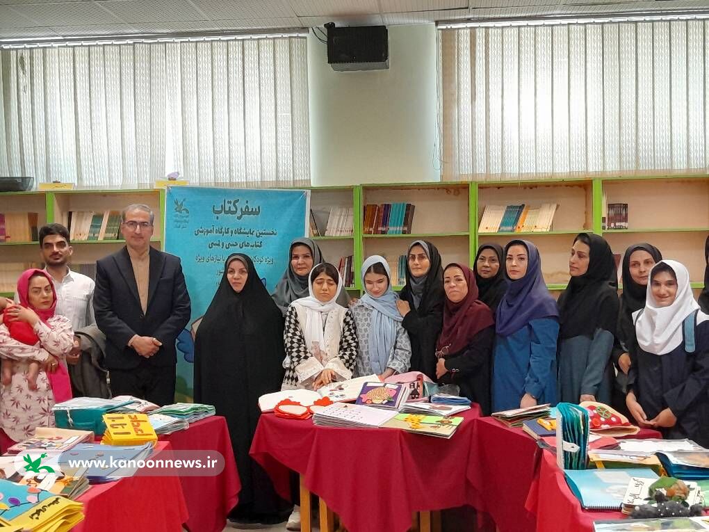 نمایشگاه کتابهای حسی و لمسی با حضور در کانون گلستان، به پایان رسید