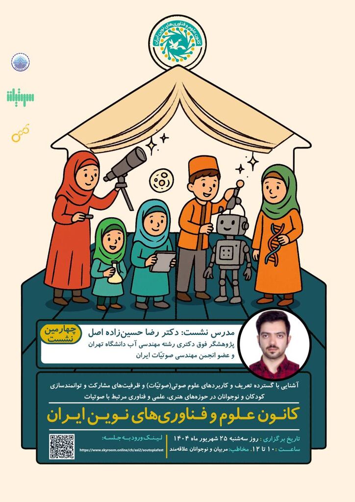 آشنایی با کاربردهای علوم صوتی در یک نشست تخصصی