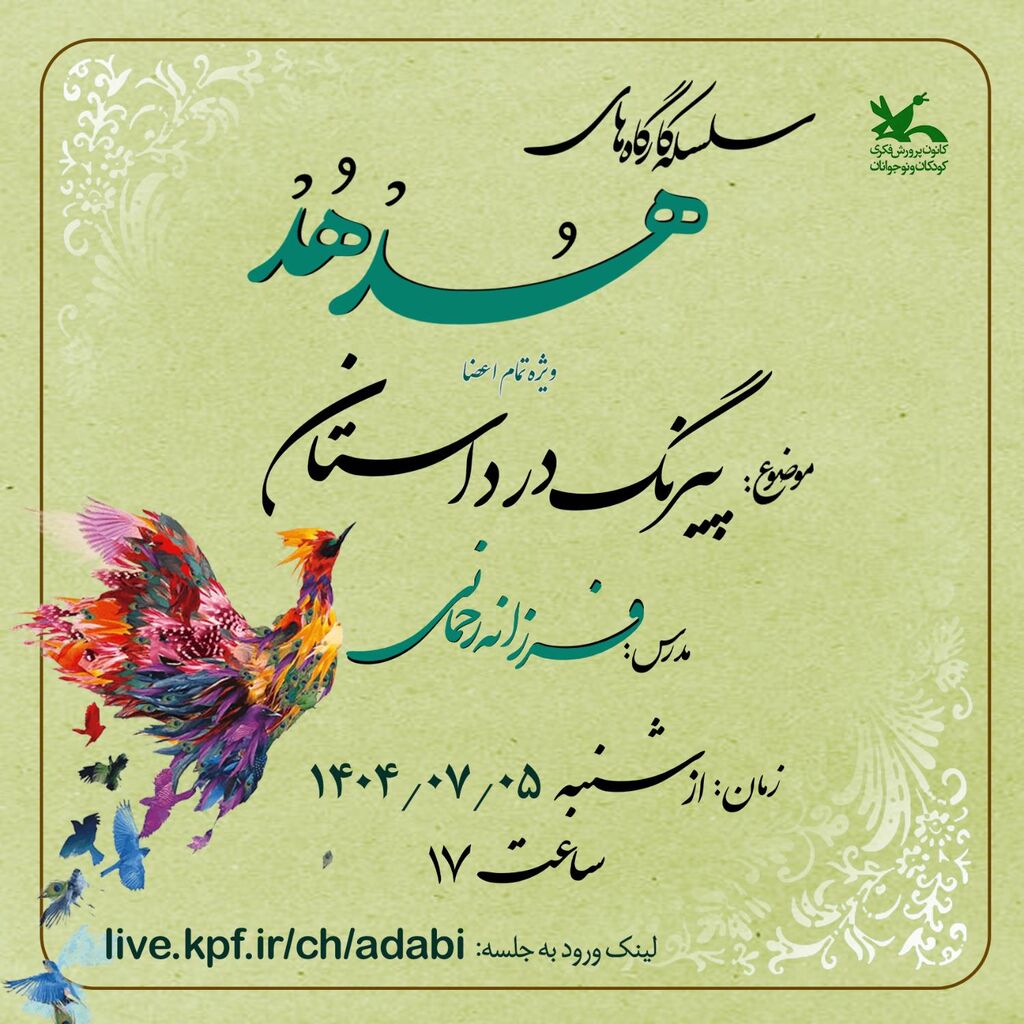 کارگاههای شعر و داستان «باشگاه قاف» کانون در حال برگزاری است